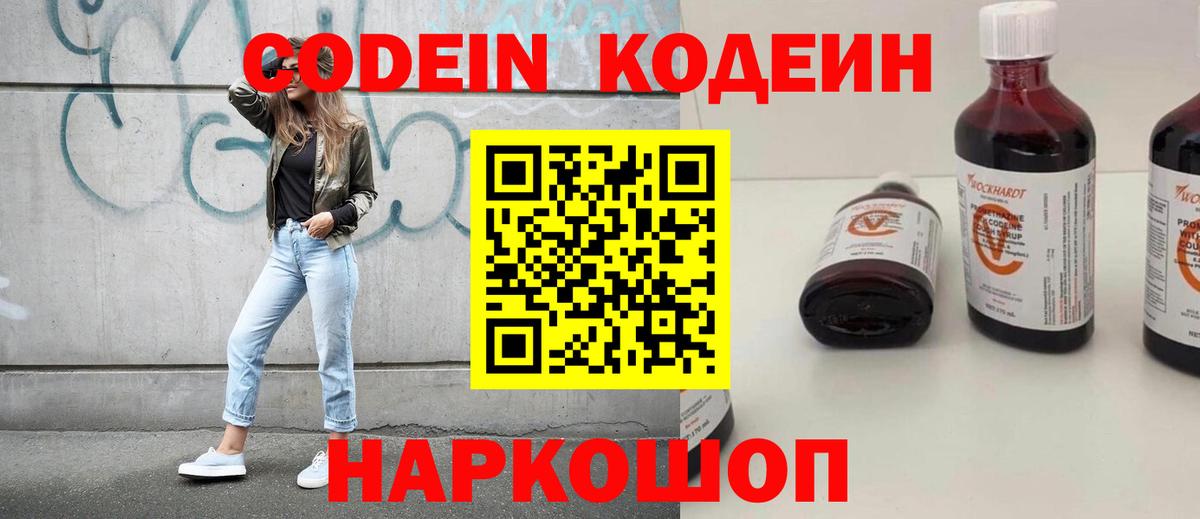 Codein напиток Lean (лин) Норильск