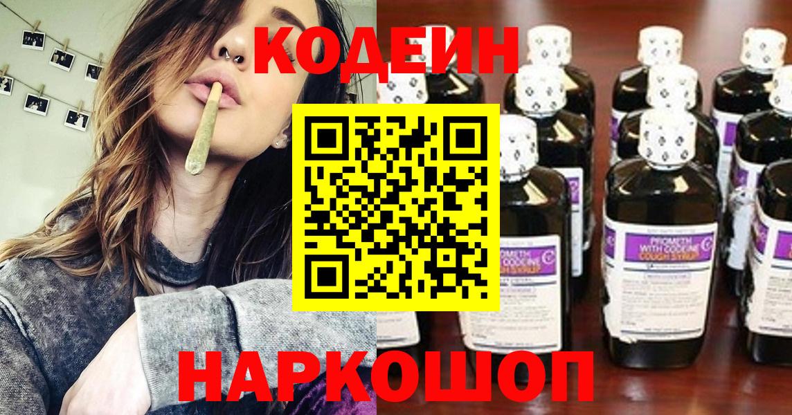 Codein напиток Lean (лин)  Вход с VPN  Норильск 